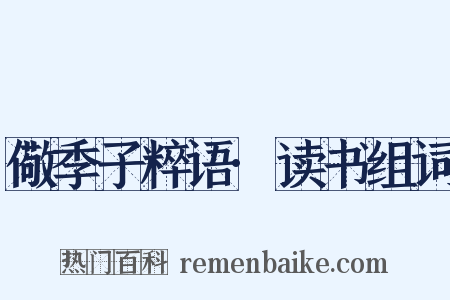 儆季子粹语·读书组词是什么意思的图片